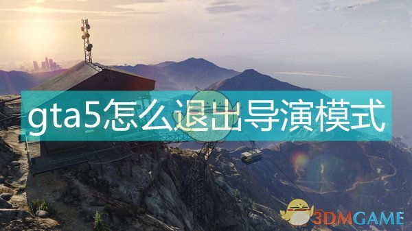 gta5怎么退出导演模式_怎么退出导演模式