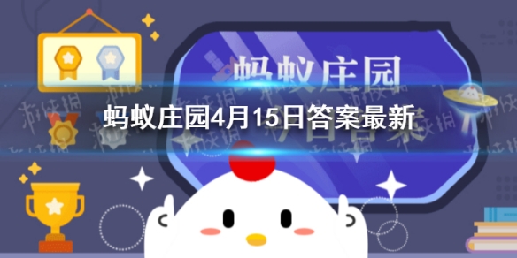 为什么咸鸭蛋的蛋黄会流油而普通的鸭蛋不会 蚂蚁庄园4月15日答案最新