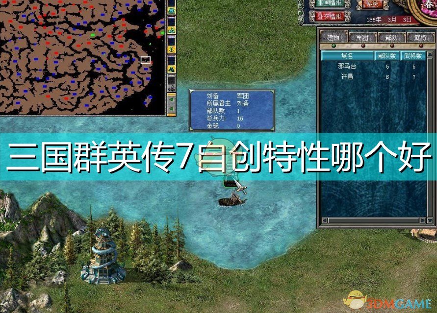 三国群英传7自创特性哪个好_什么自创特性好用