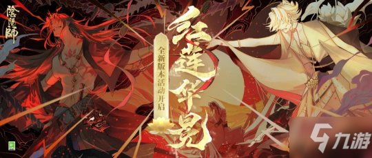 《阴阳师》全新版本活动红莲华冕怎么样 红莲华冕介绍_阴阳师手游