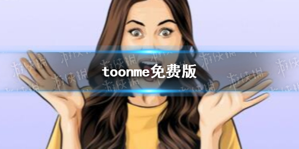 toonme免费版 toonme怎么免费使用