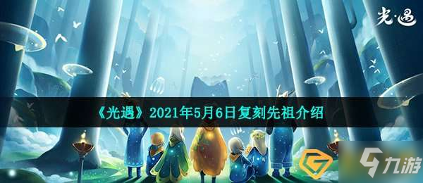 《光遇》2021年5月6日复刻先祖一览 5月6日复刻先祖是谁_光遇