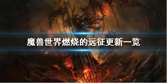 魔兽世界燃烧的远征有什么更新 魔兽世界燃烧的远征更新一览