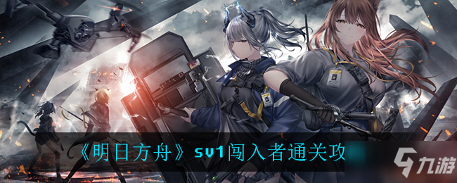 《明日方舟》sv1闯入者怎么通关 sv1闯入者通关教程_明日方舟