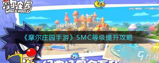 《摩尔庄园手游》SMC等级怎么提升 SMC等级提升攻略_摩尔庄园手游