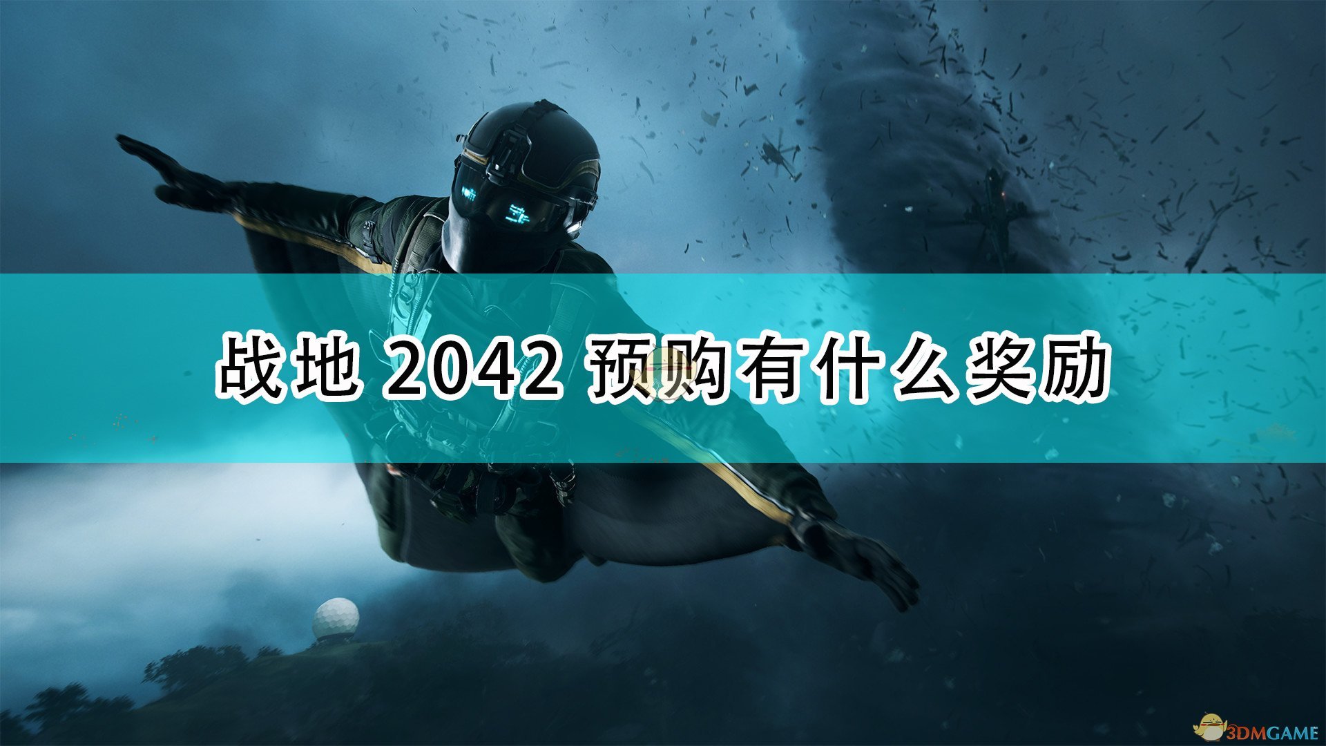 战地2042预购有什么奖励_战地6游戏预购奖励介绍