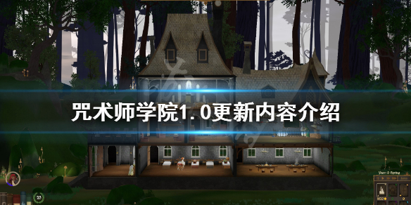 咒术师学院6月16日更新内容有哪些 1.0更新内容介绍