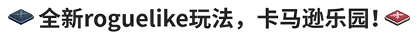 坎公骑冠剑卡马逊乐园活动玩法,卡马逊乐园全关卡挑战通关攻略[多图] 