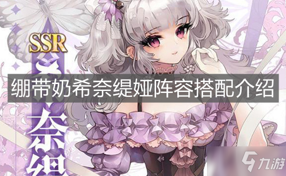 《复苏的魔女》绷带奶希奈缇娅阵容组合攻略介绍_复苏的魔女