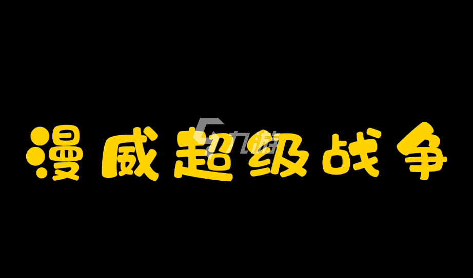 漫威超级战争聚变因子怎么获得 聚变因子用途介绍_漫威超级战争