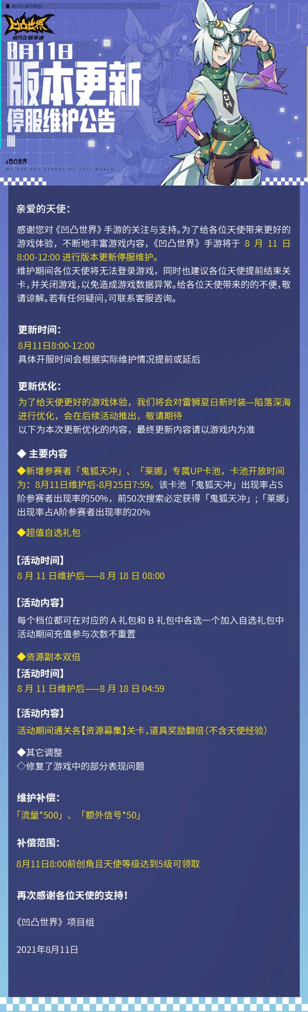 《凹凸世界》8月11日版本更新停服维护公告_凹凸世界手游