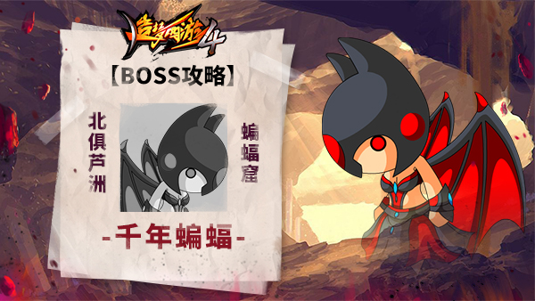 《造梦西游4》BOSS攻略-千年蝙蝠_造梦西游4手机版