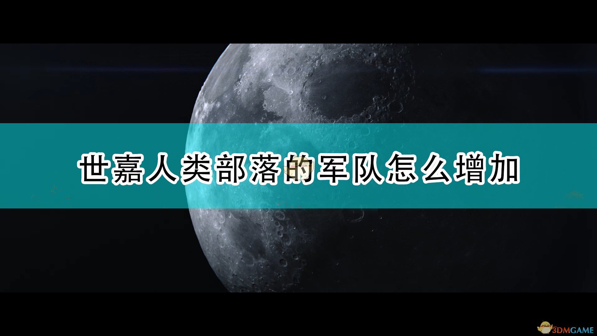 世嘉人类部落的军队怎么增加_游牧部落军队人数增加方法介绍