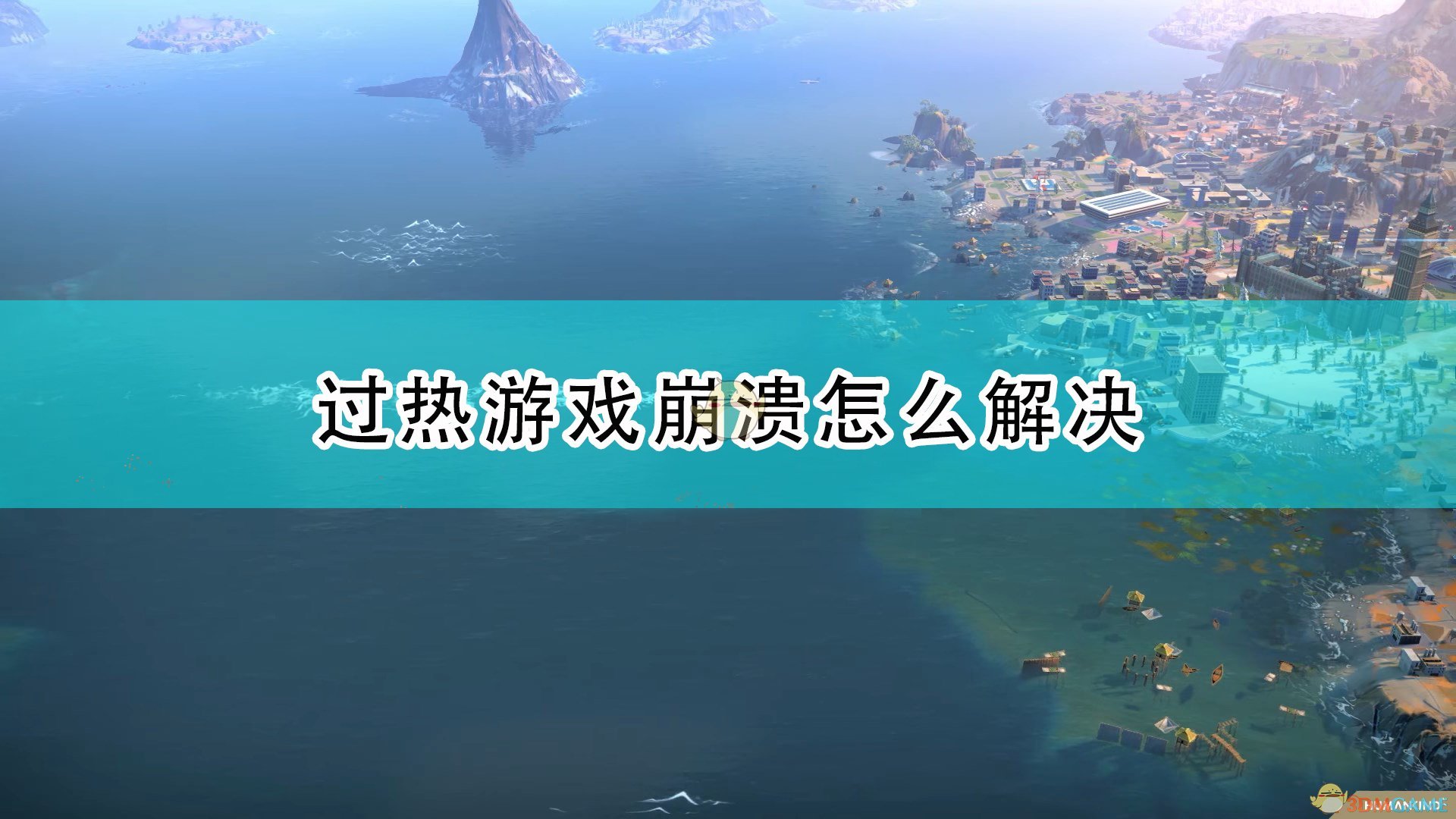 世嘉人类过热游戏崩溃怎么解决_humankind过热游戏崩溃解决方法介绍