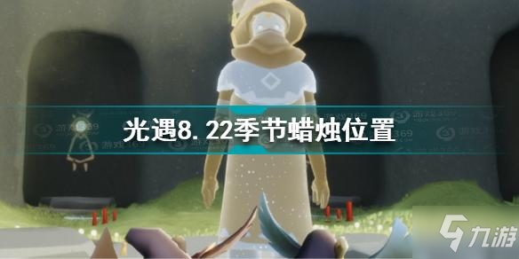 《光遇》8月22日季节蜡烛位置全介绍 8.22季节蜡烛在哪里_光遇