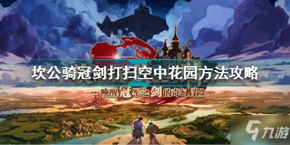 《坎公骑冠剑》打扫空中花园方法图文教程 打扫空中花园制作方法教程_坎公骑冠剑