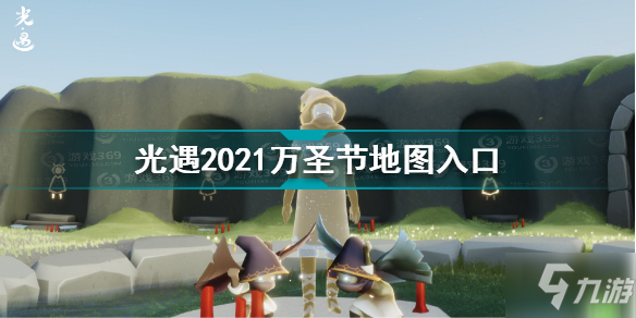 光遇2021万圣节地图在哪 光遇2021万圣节地图进入方法_光遇