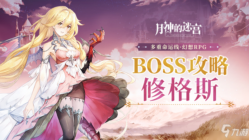 《月神的迷宫》向灾难吹响反击的号角！ 邪神BOSS图文教程_月神的迷宫