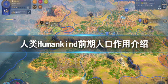 人类Humankind前期人口有什么用 人类Humankind前期人口作用