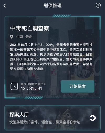 犯罪大师中毒死亡调查案答案是什么？中毒死亡调查案答案解析[多图]