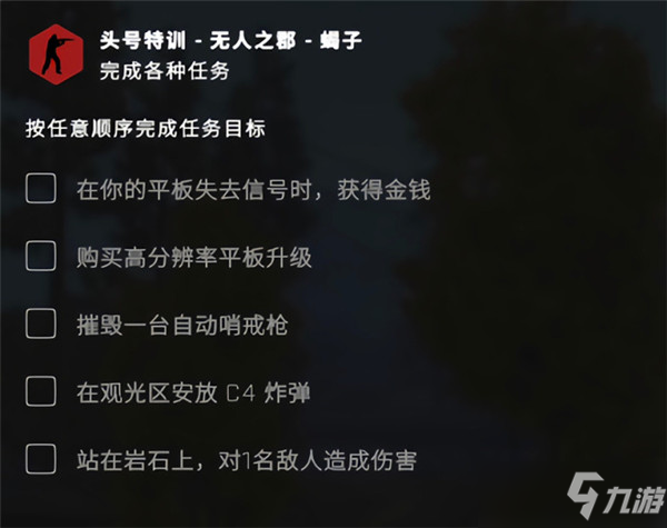 csgo无人之郡任务怎么做？csgo头号特训平板失去信号任务攻略_CSGO手游