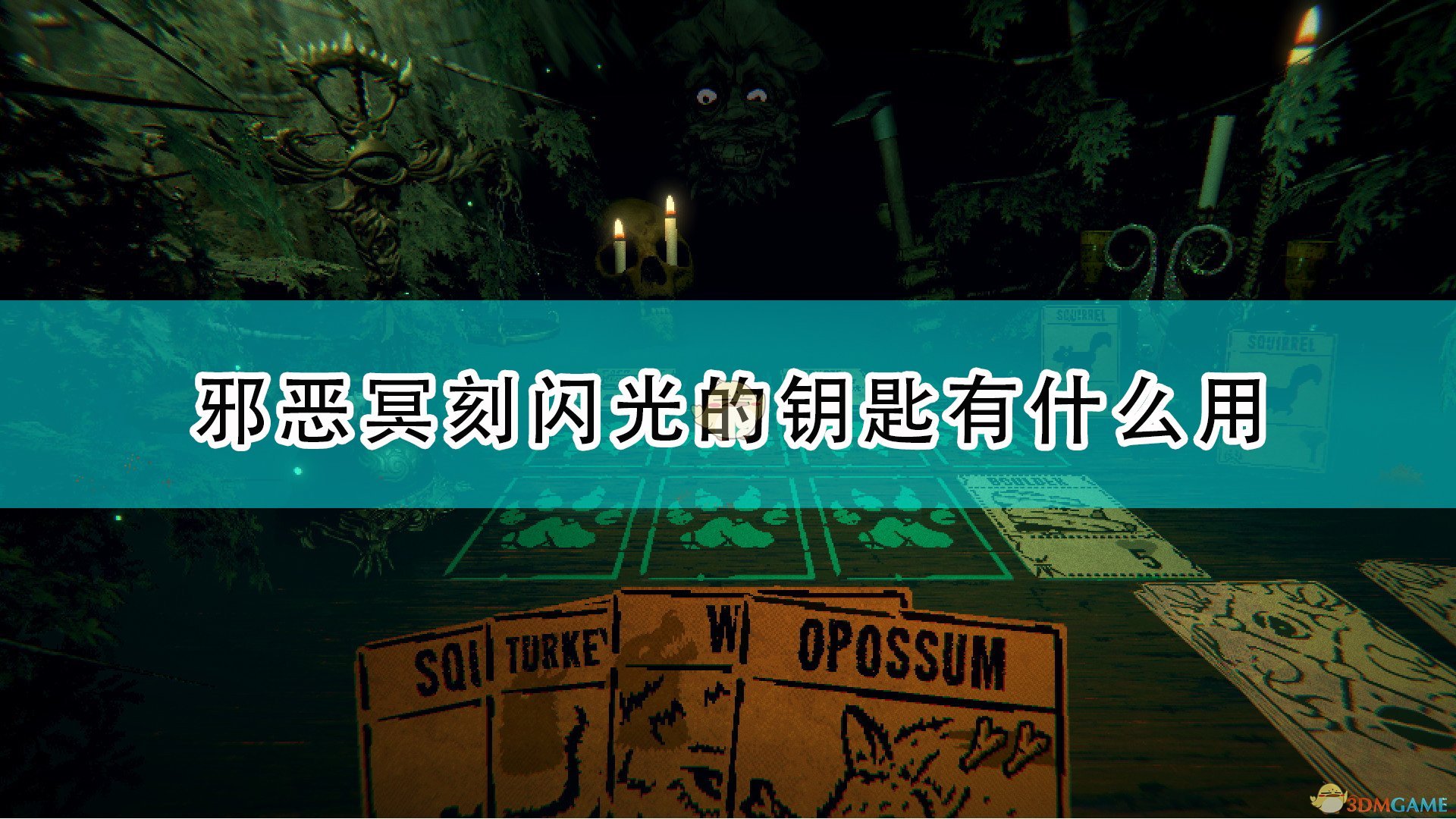 邪恶冥刻闪光的钥匙有什么用_inscryption闪光的钥匙作用效果介绍