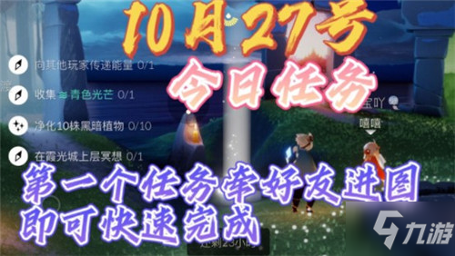 光遇10.27每日任务怎么完成2021_光遇