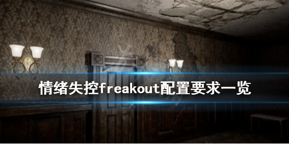 情绪失控游戏配置要求是什么 freakout配置要求一览