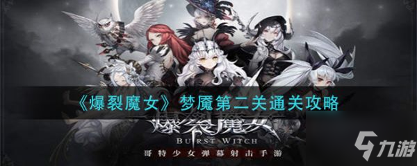 《爆裂魔女》梦魇第二关如何通关 梦魇第二关通关技巧分享_爆裂魔女