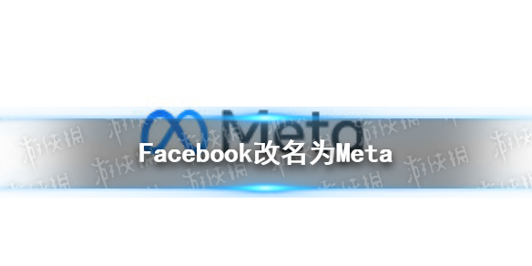 facebook改名怎么回事 facebook为什么改名