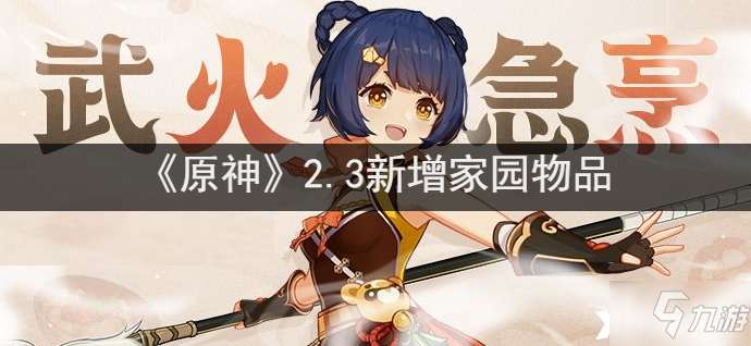 《原神》2.3最新增加家园物品_原神