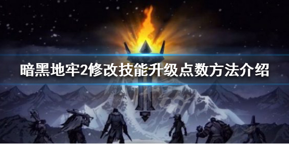 暗黑地牢2如何修改技能升级点数 修改技能升级点数方法介绍