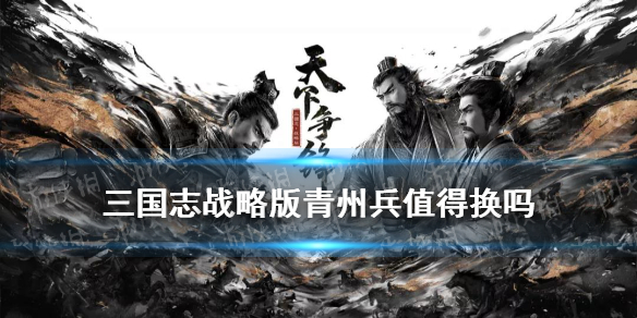 《三国志战略版》青州兵阵容组合攻略 青州兵改版后厉害吗_三国志战略版