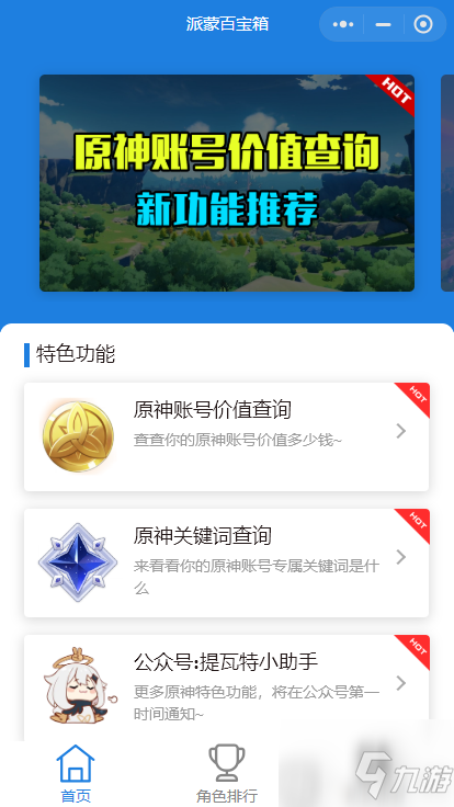《原神》账号价值如何看 账号价值查询小程序入口介绍_原神
