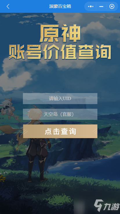 《原神》账号价值如何看 账号价值查询小程序入口介绍_原神