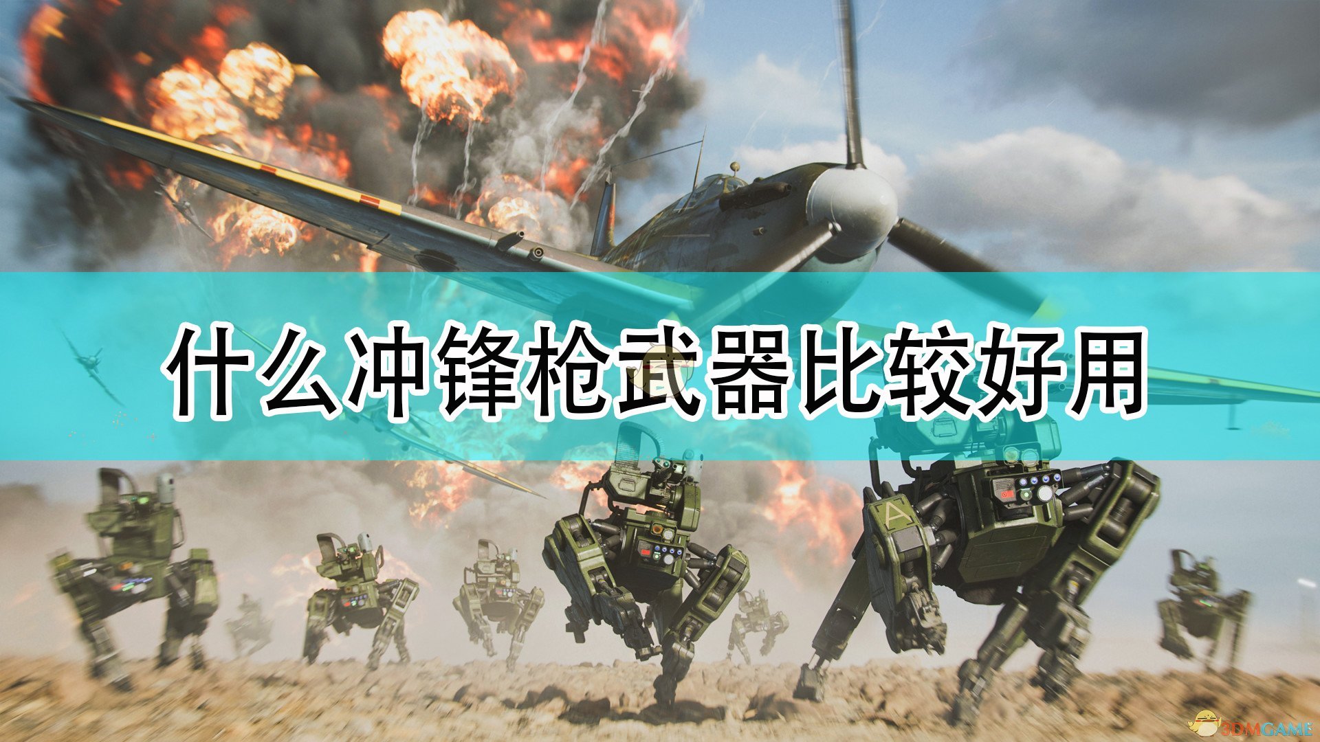 战地2042什么冲锋枪武器比较好用_战地6好用冲锋枪武器推荐