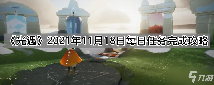 《光遇》2021年11月18日每日任务怎么完成 11月18日每日任务完成攻略_光遇