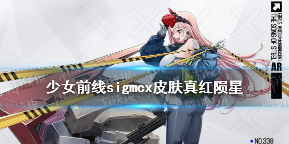 《少女前线》sigmcx少女与钢之诗皮肤厉害吗 sigmcx皮肤真红陨星一览_少女前线