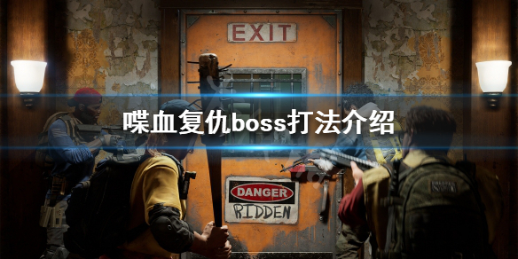 喋血复仇怎么打boss 喋血复仇boss打法介绍