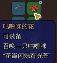 泰拉瑞亚咕噜咪的花怎么获得_咕噜咪的花获得方法