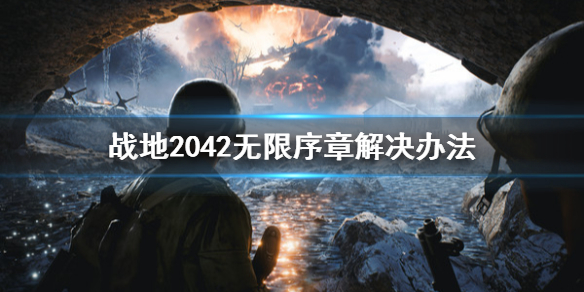 战地2042无限序章怎么办 战地2042无限序章解决办法