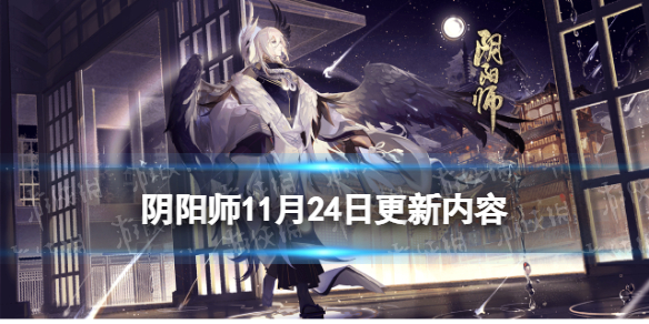 《阴阳师》SP辉夜姬上线真实之羽活动开启 11月24日更新内容_阴阳师手游