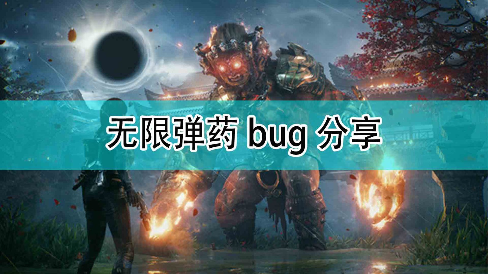 光明记忆无限无限弹药bug是什么_无限弹药bug分享