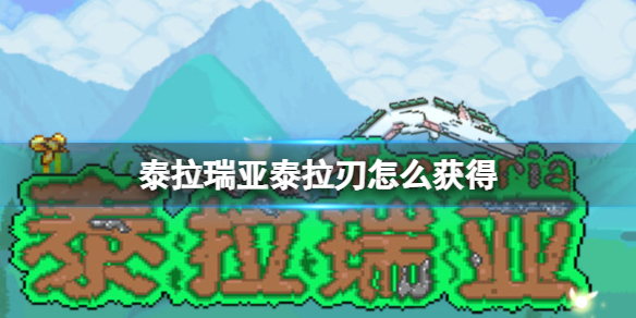 《泰拉瑞亚》泰拉刃武器图鉴 泰拉刃如何获取_泰拉瑞亚手游