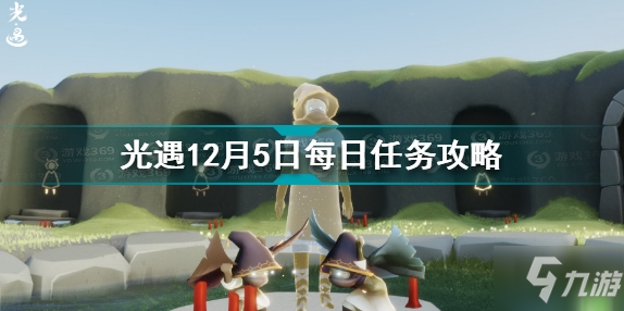 《光遇》12月5日先祖大蜡烛位置介绍 12.5任务怎么玩_光遇