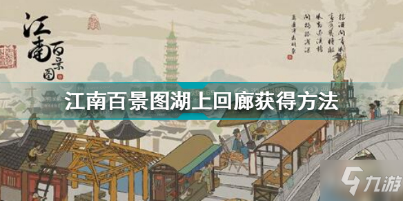 《江南百景图》湖上回廊怎么获得 湖上回廊如何获取_江南百景图