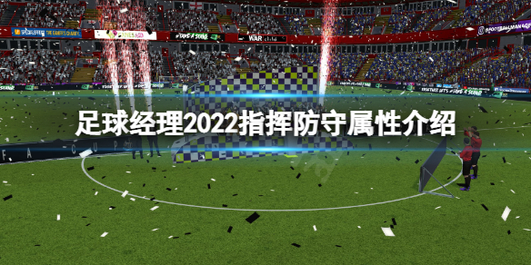 足球经理2022指挥防守是什么 足球经理2022指挥防守属性介绍