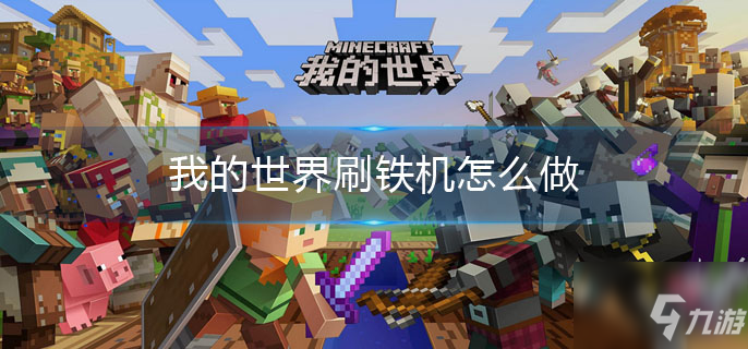 我的世界刷铁机制作方法 刷铁机怎么制作_我的世界