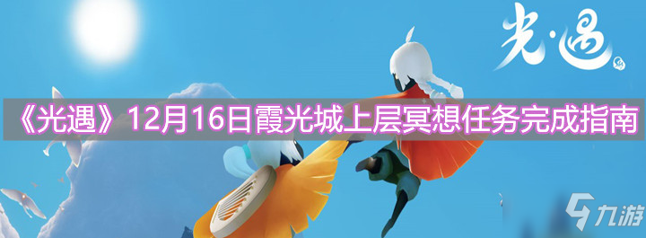 《光遇》12月16日霞光城上层冥想任务完成指南_光遇