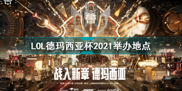 英雄联盟德玛西亚杯2021在哪举办？LOL德玛西亚杯2021举办地点介绍